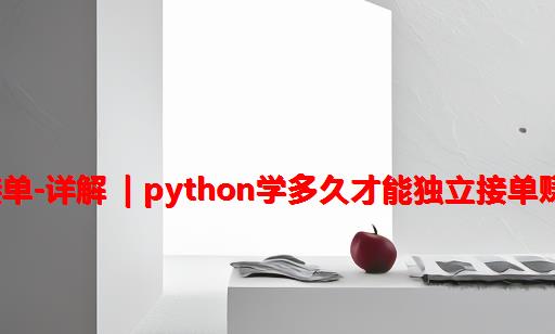 自学python后自己接单-详解 | Python学多久才能独立接单赚钱？一个月足够了！